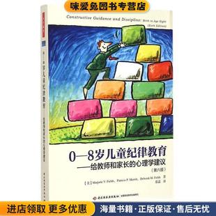 正版 菲尔茨 8岁儿童纪律教育 心理学建议 蔡菡 社 等著 收藏品 给教师和家长 Fields 美 译中国轻工业出版