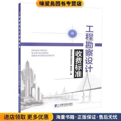 (正版收藏品)工程勘察设计收费标准编者:国家发展计划委员会建设部中国市场出版社9787509215814