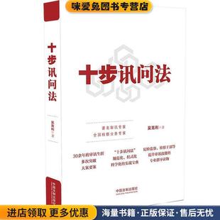 十步讯问法(正版收藏品)吴克利中国法制出版社9787521614992