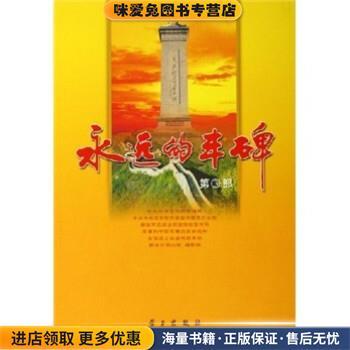 永远的丰碑3(正版收藏品)中共中央宣传部新闻局,中共中央党史研究室宣传教育办学习出版社9787801165404
