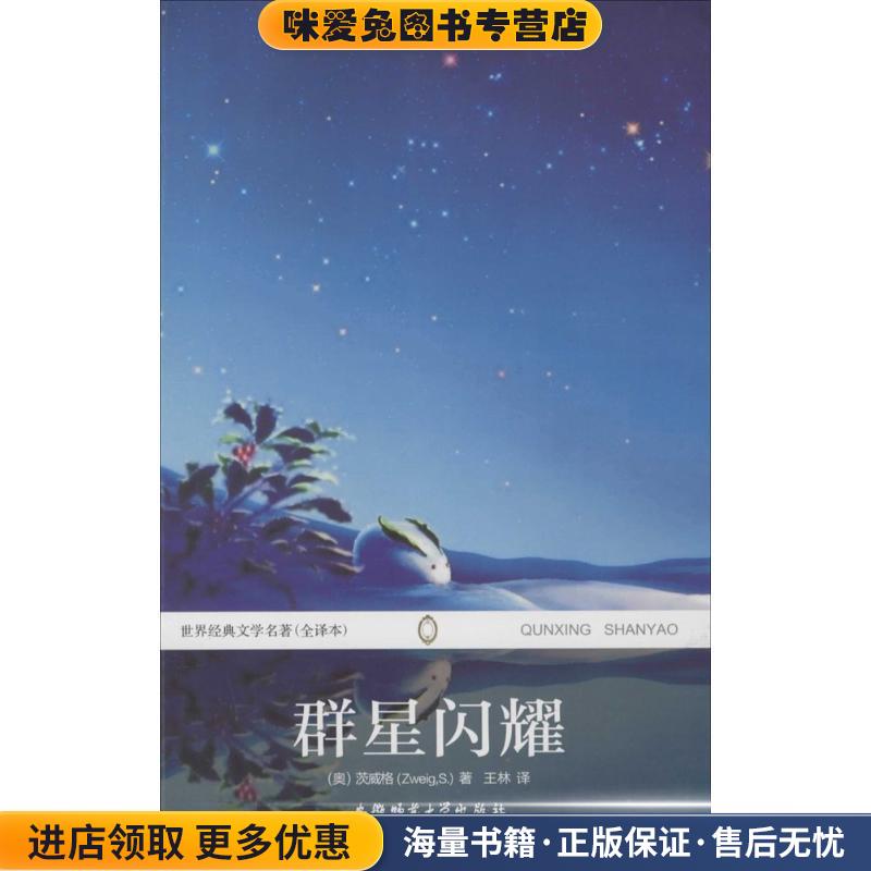 群星闪耀(正版收藏品)(奥)茨威格(Zweig,S.) 著,王林 译安徽师范大学出版社9787567603967图片