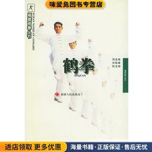 鹤拳—福建南拳丛书(正版收藏品)胡金焕 等编著福建人民出版社9787211029648