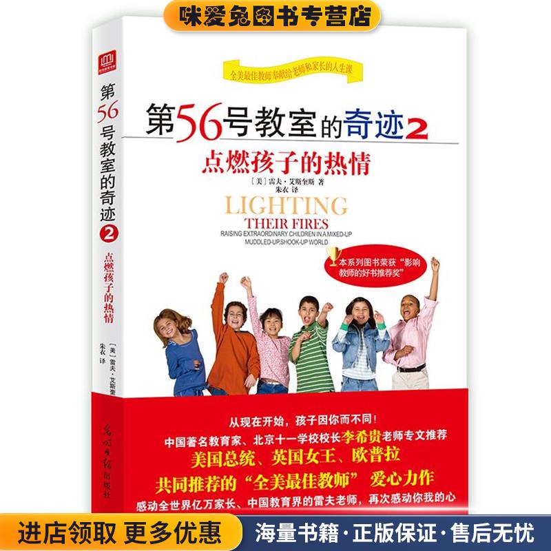 第56号教室的奇迹2:点燃孩子的热情(正版收藏品)(美)艾斯奎斯　著,朱衣　译光明日报出版社9787511289681