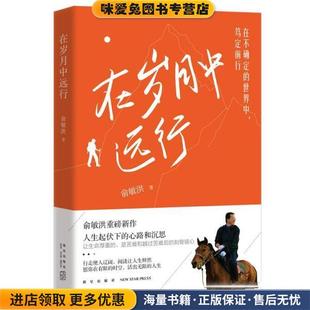 在岁月中远行(正版收藏品)俞敏洪新星出版社9787513349116