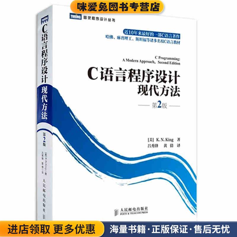 C语言程序设计现代方法(正版收藏品)[美]K. N. King 著人民邮电出版社9787115219572图片
