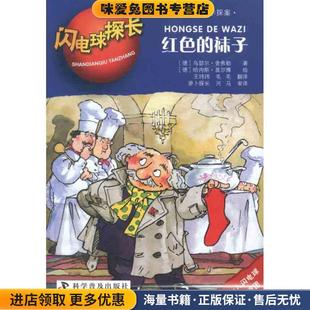 闪电球探长1—红色的袜子(正版收藏品)(德)舍弗勒　著,(德)盖尔博　绘,王玮玮,毛毛　译科学普及出版社9787110074633