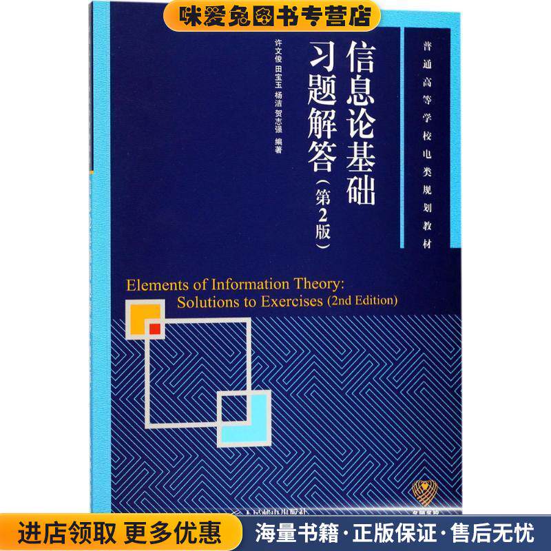 信息论基础习题解答(正版收藏品)许文俊 田宝玉 杨洁 贺志强人民邮电出版社9787115465238