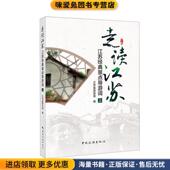 江苏经典 江苏省旅游局 景点导游词 走读江苏 正版 收藏品 编中国旅游出版 社9787503236433