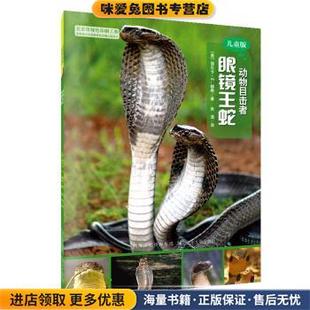 收藏品 美 译河北少年儿童出版 眼镜王蛇 社9787537695589 张浩 正版 著 动物目击者 丽贝卡·E.赫希
