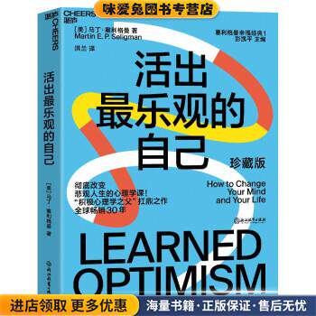 活出乐观的自己(正版收藏品)[美]马丁·塞利格曼（Martin,E.P.,Seligman）著,洪兰 译浙江教育出版社9787572207228