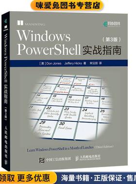 Windows PowerShell实战指南(正版收藏品)[美]Don Jones(道·琼斯),Jeffery Hicks(杰弗瑞·希克斯人民邮电出版社9787115470980