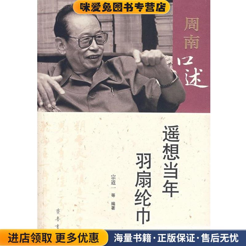 周南口述:遥想当年羽扇纶巾(正版收藏品)宗道一 等编著齐鲁书社9787533318086