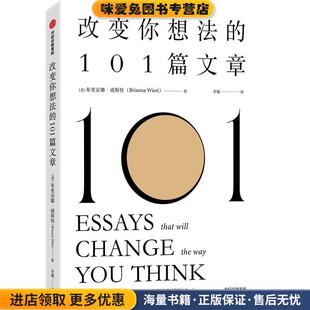改变你想法的101篇文章(正版收藏品)布里安娜·威斯特中信出版集团9787521742299