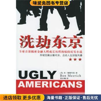 洗劫东京(正版收藏品)[美] 本·梅斯里茨 著,侯小翊 译重庆出版社9787536676015