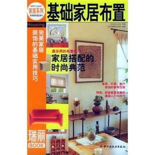 基础家居布置 日 主妇之友社供稿；北京 杂志社编译中国轻工业出版 收藏品 瑞丽 社9787501949410 正版