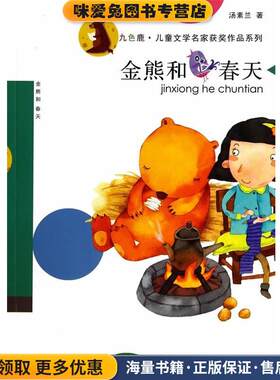 金熊和春天(正版收藏品)汤素兰 编南京大学出版社9787305134036