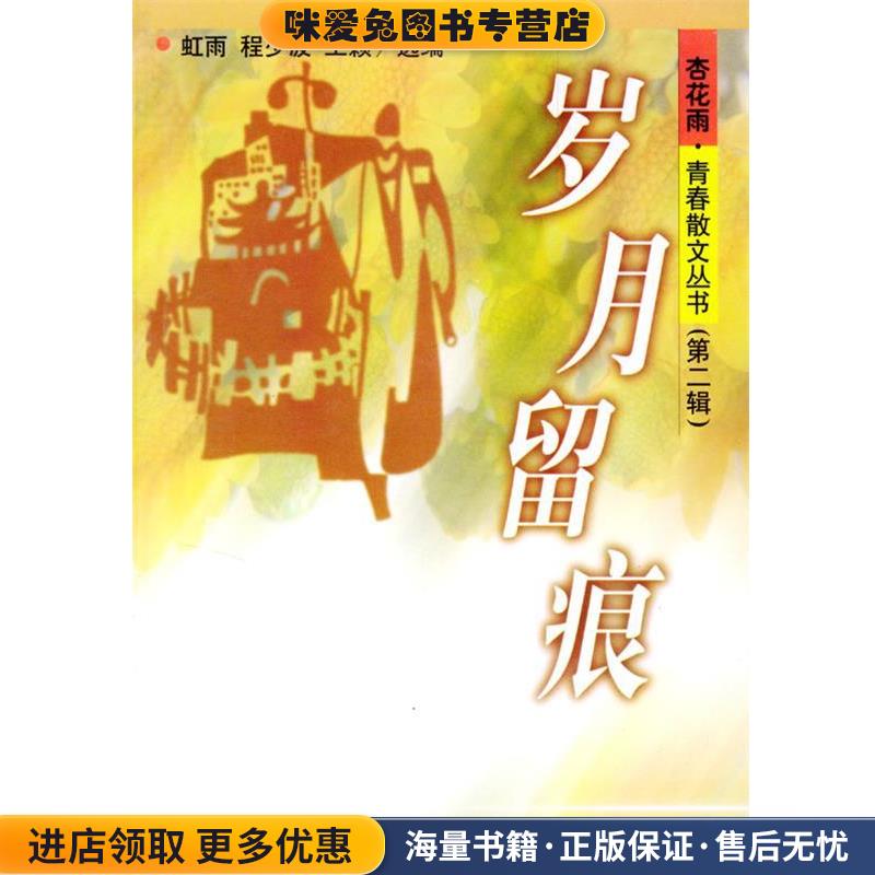 (正版收藏品)岁月留痕虹雨,程少波,王颖选长江文艺出版社9787535421388