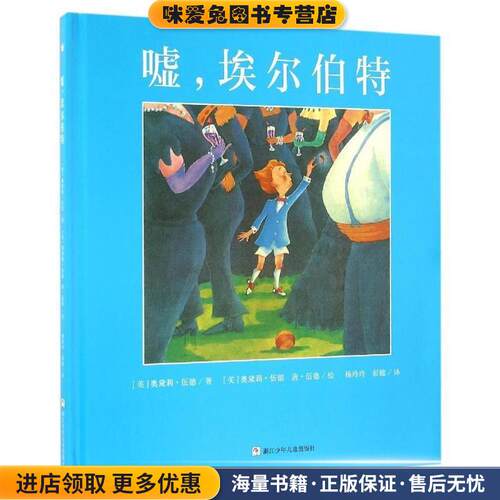 奇想国大师名著:嘘，埃尔伯特(正版收藏品)[美]奥黛莉·伍德 著,[美] 奥黛莉·伍德唐·伍德绘,杨玲玲,彭懿译浙江少年儿童出版社
