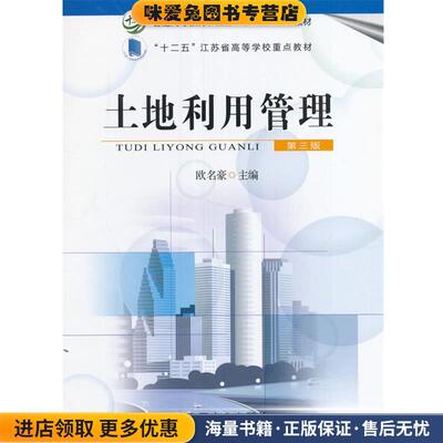 土地利用管理(正版收藏品)欧名豪 编中国农业出版社9787109215177
