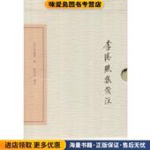 正版 注上海古籍出版 收藏品 李清照 李清照集笺注 徐培均笺 宋 著 社9787532584741