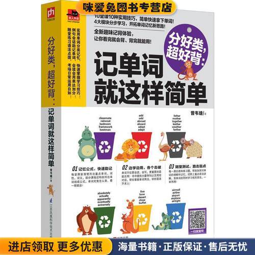 分好类，超好背:记单词就这样简单(正版收藏品)曾韦婕江苏科学技术出版社9787553762111