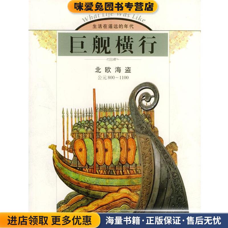 (正版收藏品)巨舰横行：北欧海盗美国时代—生活图书公司 编著,刘庆平 译山东画报出版社9787806037119