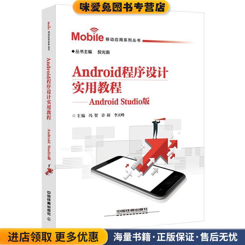 Android程序设计实用教程(正版收藏品)冯贺中国铁道出版社9787113234980