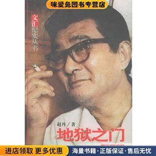 地狱之门：文汇纪实丛书(正版收藏品)赵丹 著文汇出版社9787806768068