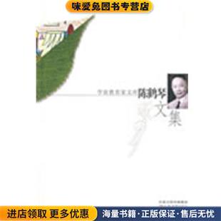 正版 编江苏教育出版 收藏品 陈一飞 社9787534385520 陈秀云 陈鹤琴文集