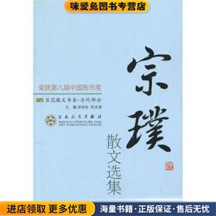 收藏品 正版 徐柏容 郑法清 社9787530653821 百花散文书系·当代部分 编百花文艺出版 宗璞散文选集