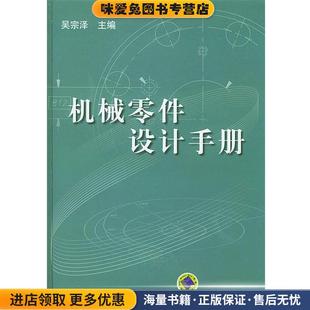 机械零件设计手册(正版收藏品)吴宗泽 主编机械工业出版社9787111131694