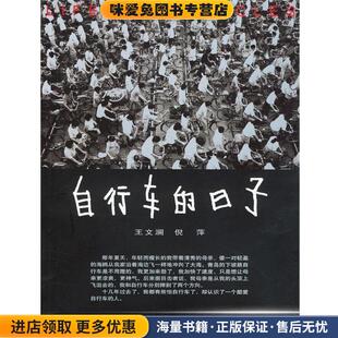 自行车的日子(正版收藏品)王文澜,倪萍 著中国文联出版社9787505945111