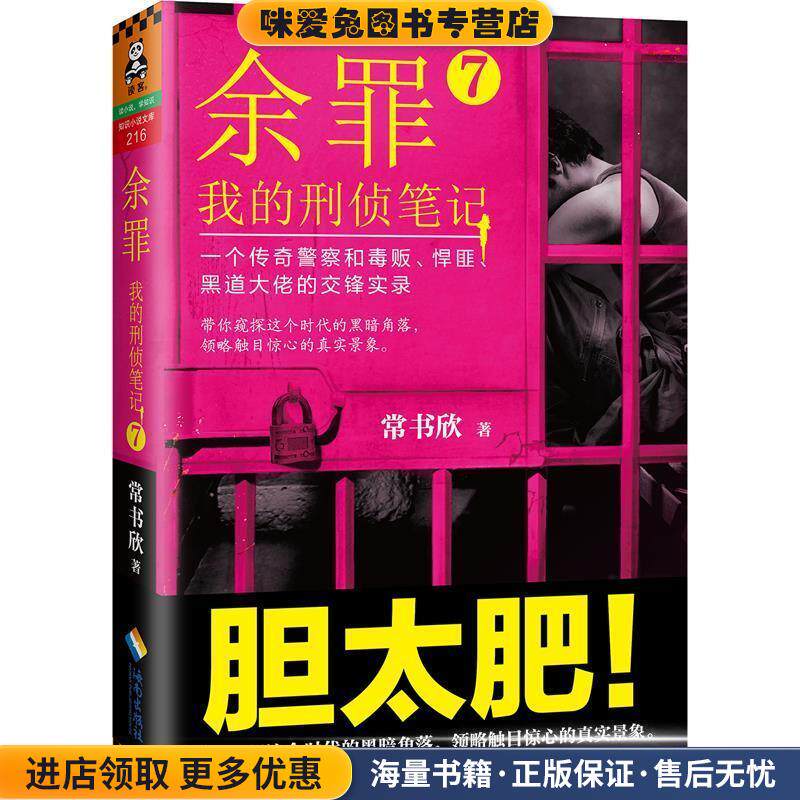 余罪7:我的刑侦笔记(正版收藏品)常书欣海南出版社9787544368032