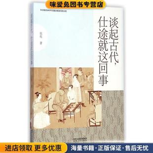 谈起古代,仕途就这回事(正版收藏品)张程陕西人民出版社9787224112993