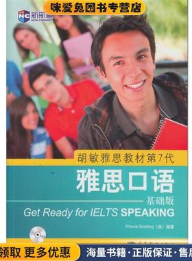 新航道 胡敏雅思教材第7代 雅思口语(正版收藏品)[英] Rhona Snelling 著高等教育出版社9787040370409