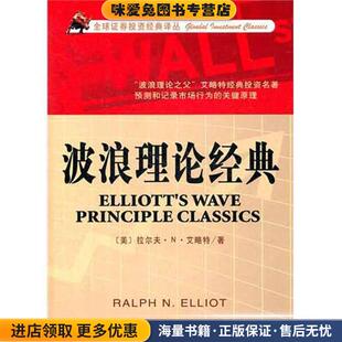 波浪理论经典(正版收藏品)艾略特天津社会科学院出版社9787806887363