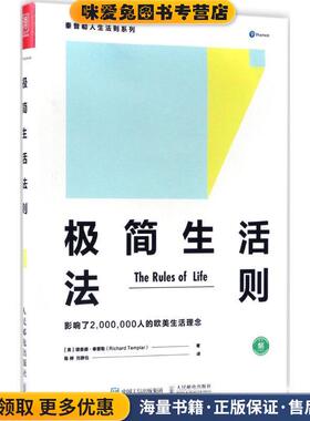 极简生活法则(正版收藏品)【英】理查德·泰普勒(Richard Templar)人民邮电出版社9787115457844