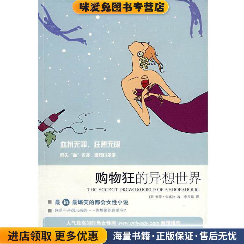 购物狂的异想世界(正版收藏品)(英)金塞拉 著,李玉瑶 译上海人民出版社9787208069008