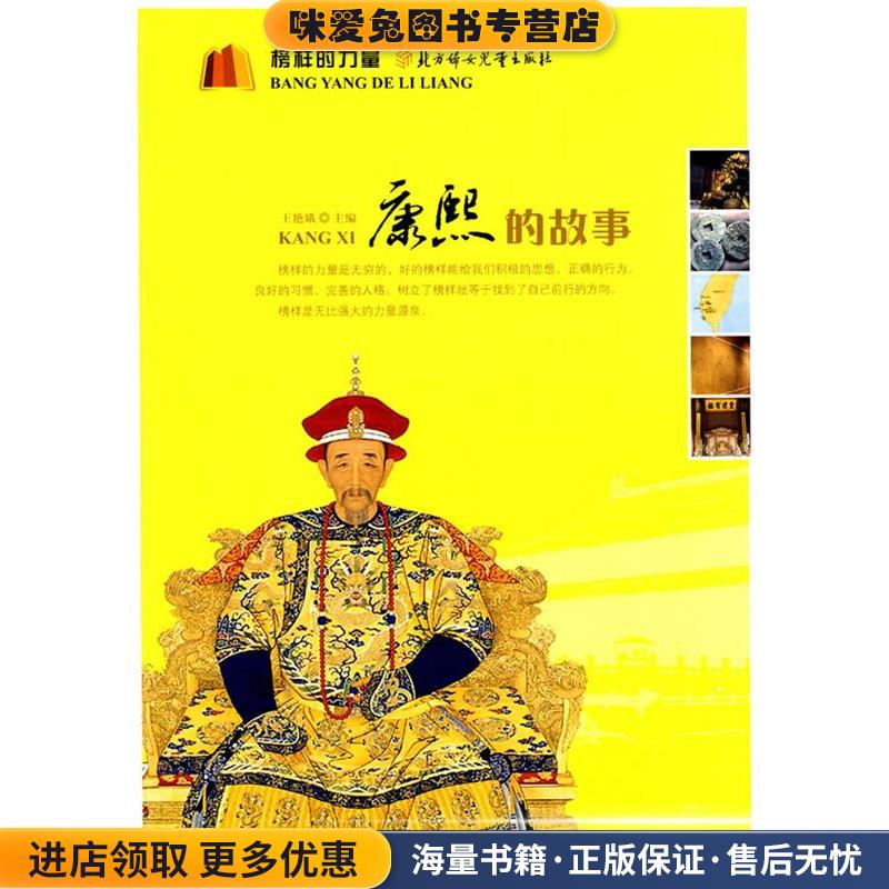 榜样的力量--康熙的故事(正版收藏品)王艳娥 主编北方妇女儿童出