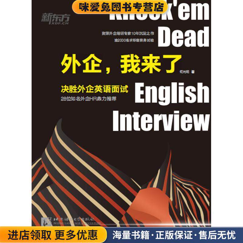 外企,我来了:决胜外企英语面试(正版收藏品)何光明北京语言大学出版社9787561941393