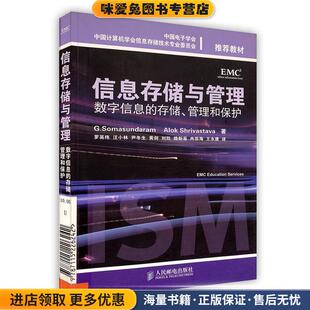 信息存储与管理:数字信息的存储、管理和保护(正版收藏品)(美)萨曼达,(美)希瓦史塔瓦 著,罗英伟 等译人民邮电出版社9787115226242