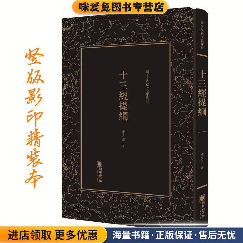 清末民初文献丛刊:十三经提纲 近代经学国学教育家唐文治为读经者开示门径之作 影印版著作(正版收藏品)唐文治朝华出版社