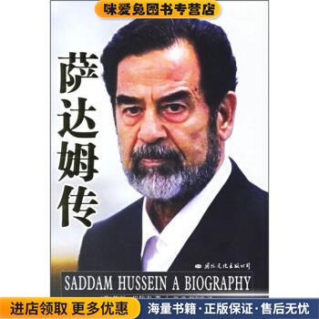 萨达姆传(正版收藏品)[美] 巴拉吉 著,郭骏,罗淑珍 译国际文化出版公司9787801736253