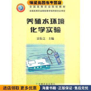 养殖水环境化学实验(正版收藏品)雷衍之　主编中国农业出版社9787109105973