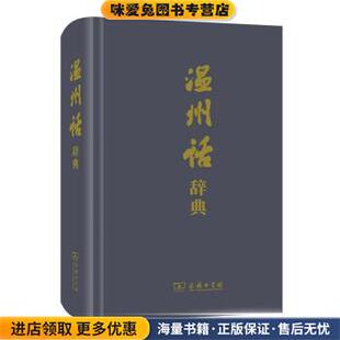 温州话辞典(正版收藏品)沈克成,中共温州市委宣传部 编商务印书馆9787100193115