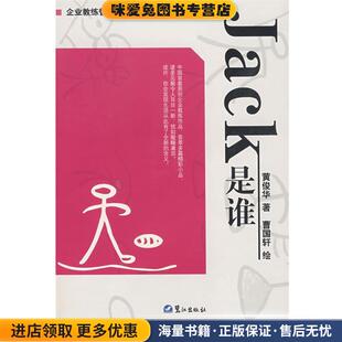 黄俊华 收藏品 著 曹国轩 社9787806719398 Jack是谁 绘鹭江出版 正版