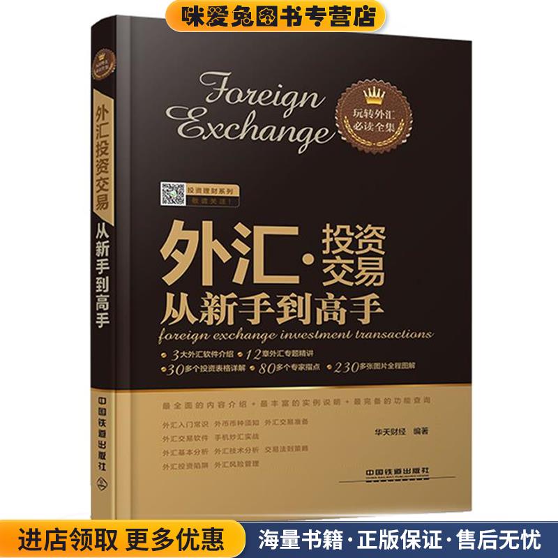 外汇投资交易从新手到高手(正版收藏品)华天财经　编著中国铁道出版社9787113186159