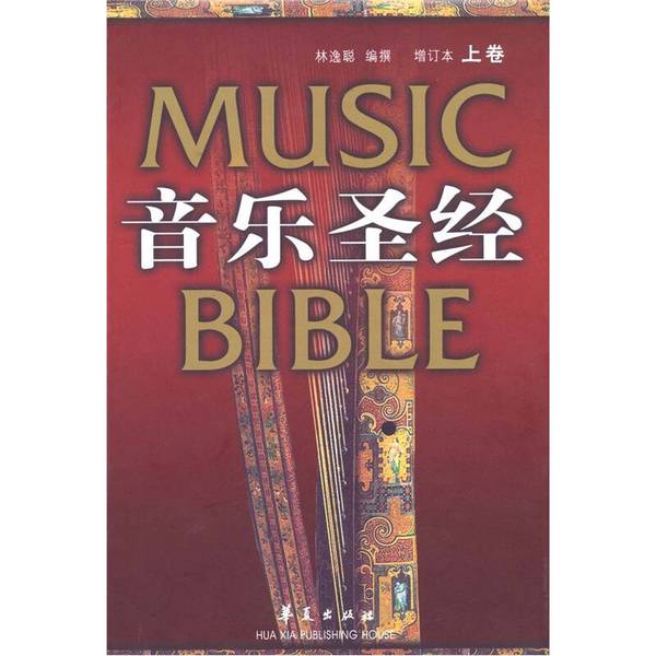 (正版收藏品)音乐圣经  增订本  上林逸聪编华夏出版社9787508015033