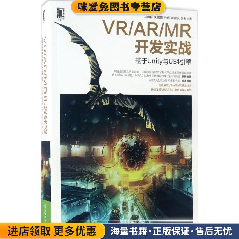VR AR MR开发实战 基于Unity与UE4引擎(正版收藏品)刘向群郭雪峰钟威彭家乐吴彬机械工业出版社9787111563266