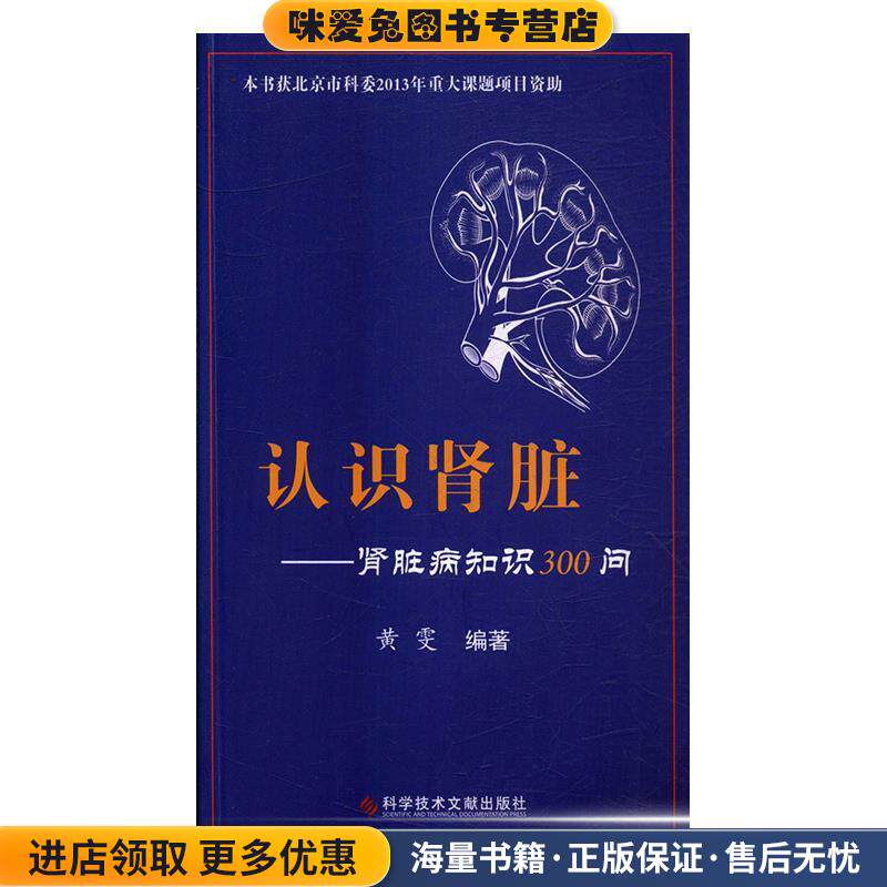 认识肾脏:肾脏病知识300问(正版收藏品)黄雯 著科学技术文献出版社9787518921584